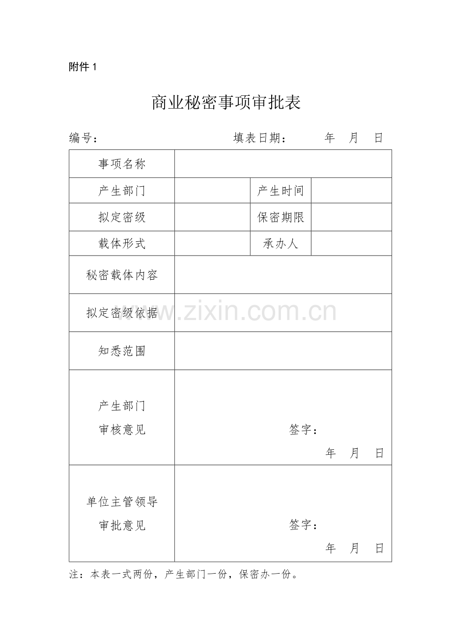 商业秘密事项审批表.doc_第1页