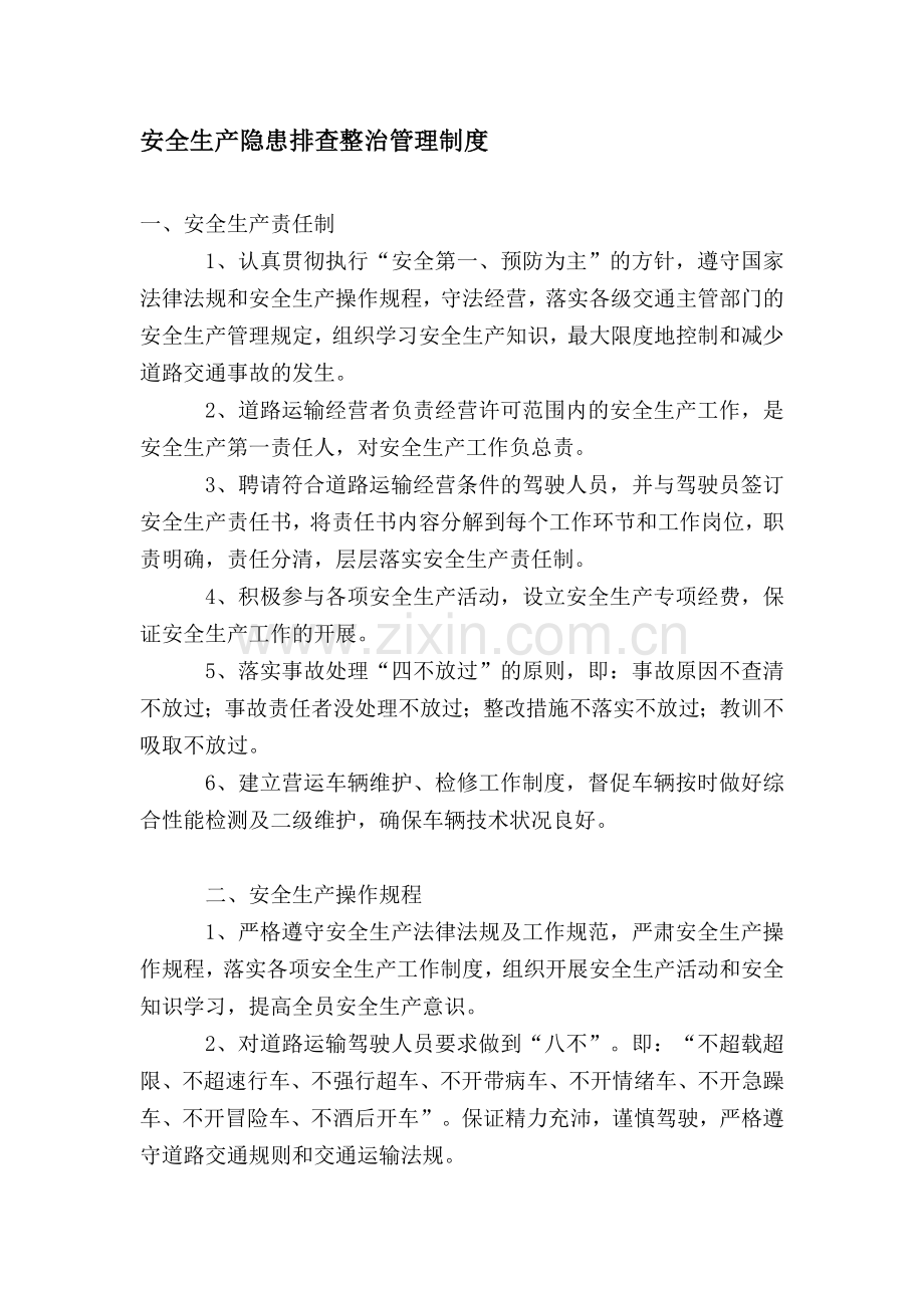 安全生产隐患排查整治管理制度.doc_第1页