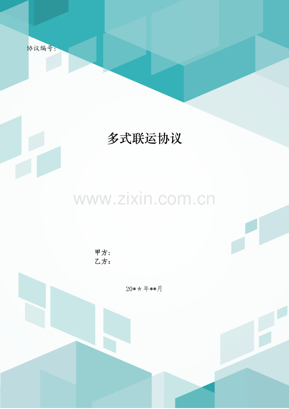 多式联运合同模版.doc_第1页