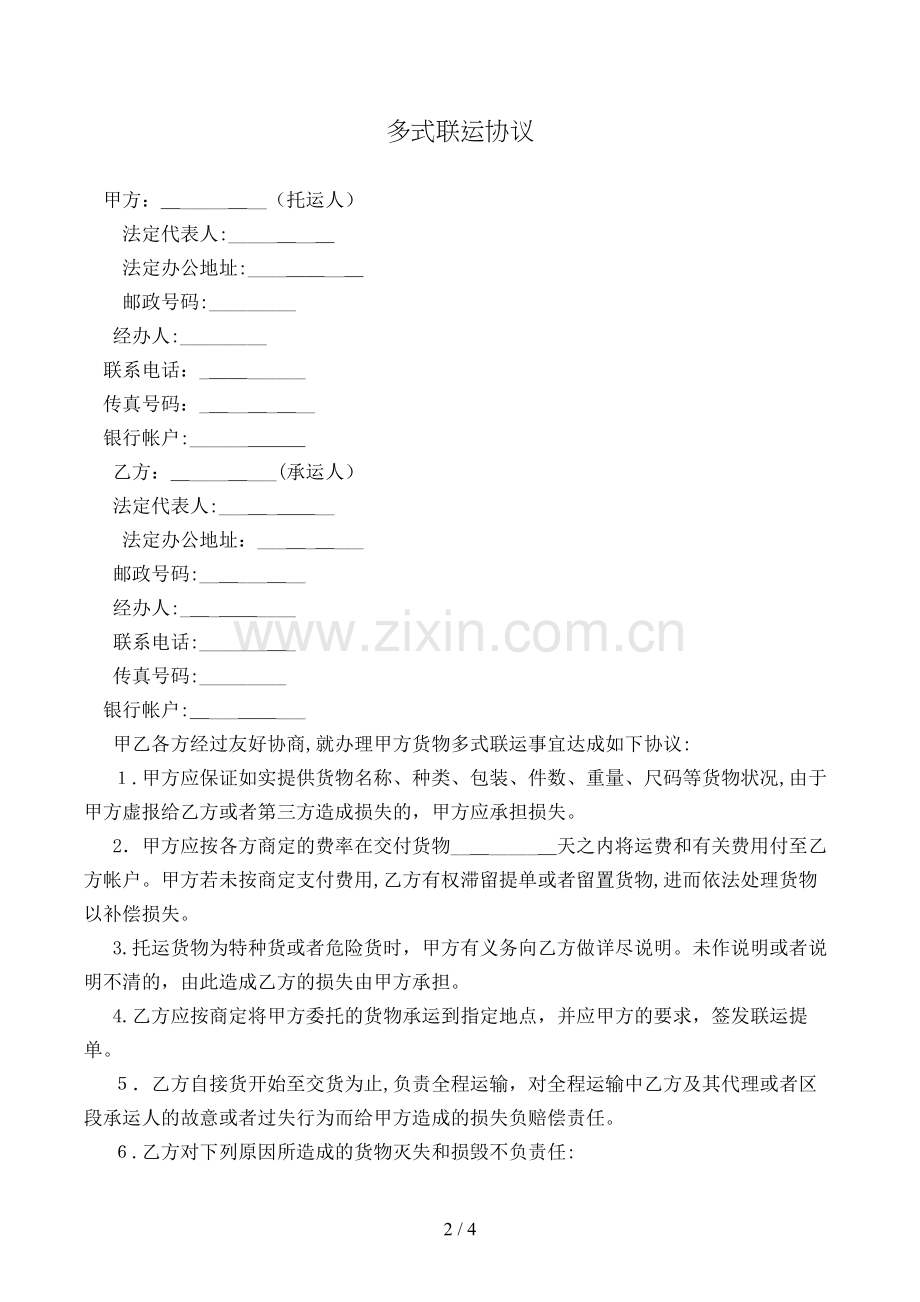 多式联运合同模版.doc_第2页