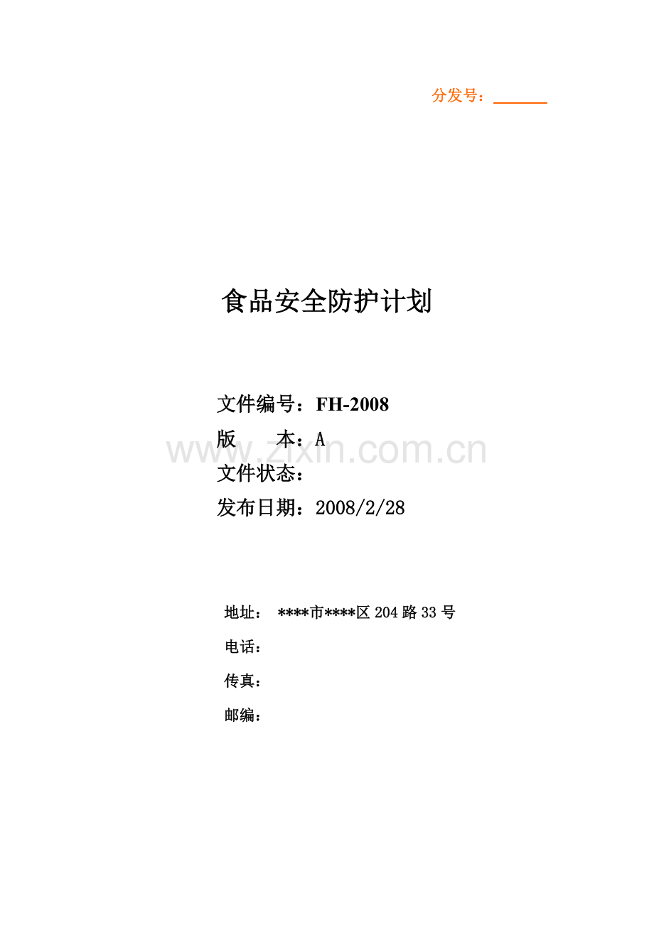 食品防护计划.doc_第1页