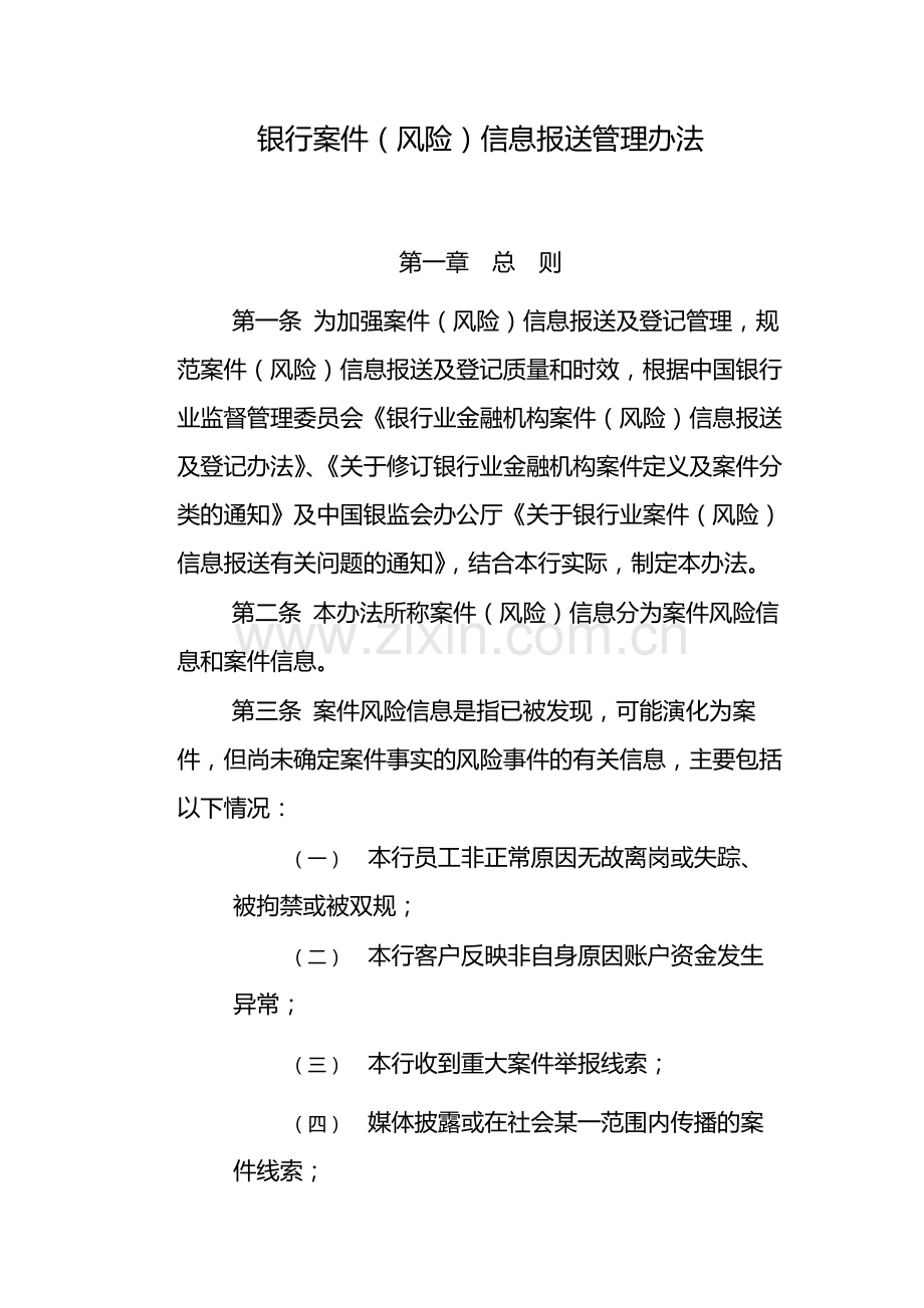 银行案件(风险)信息报送管理办法-模版.docx_第1页