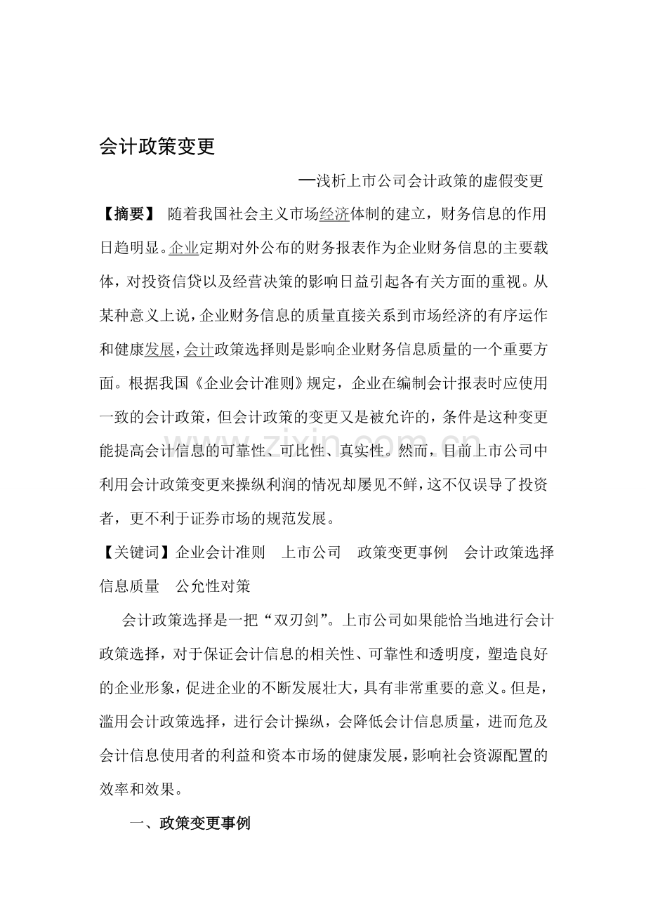 会计政策变更-上市公司会计政策的虚假变更.doc_第1页