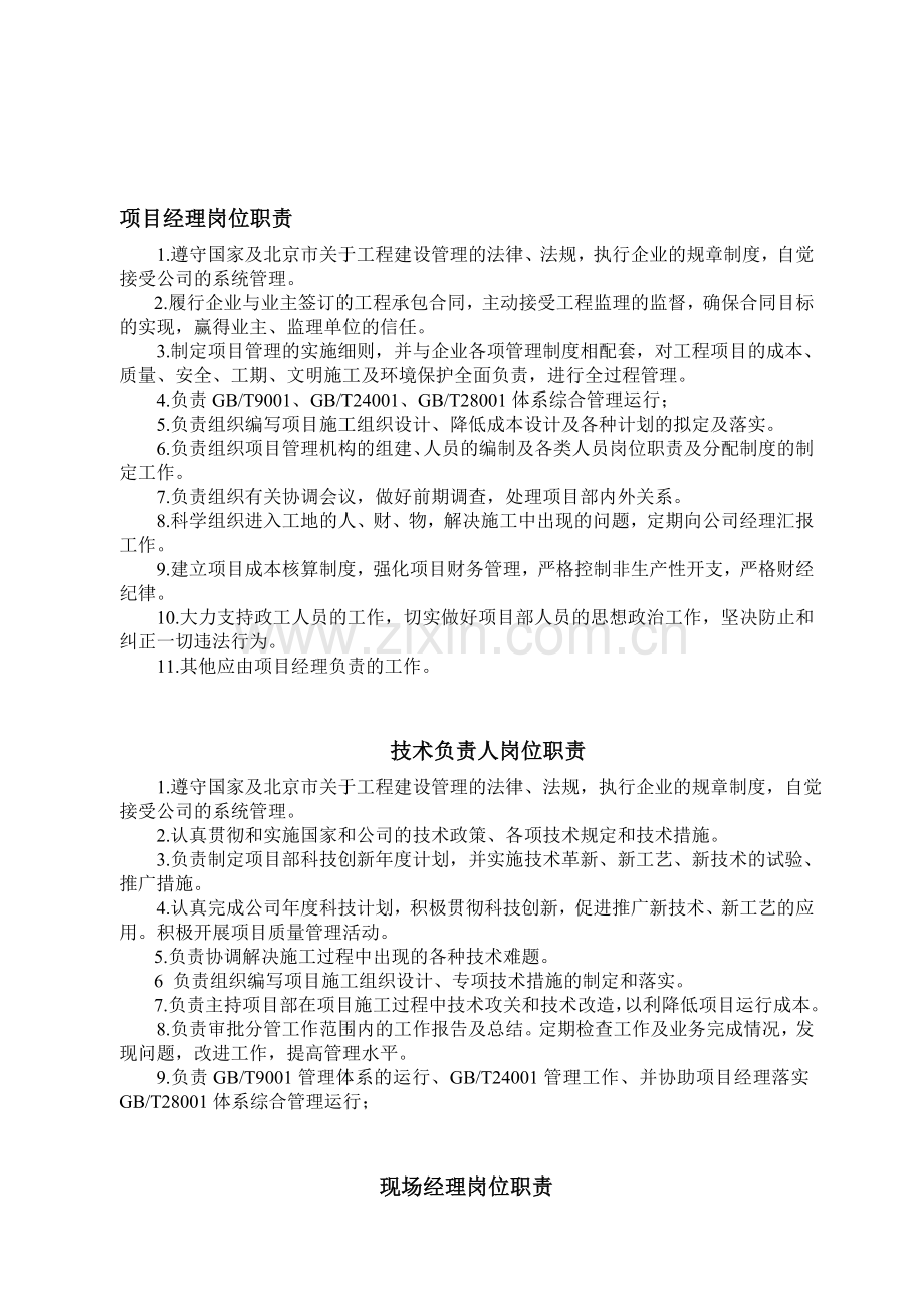 岗位职责表六附件.doc_第1页