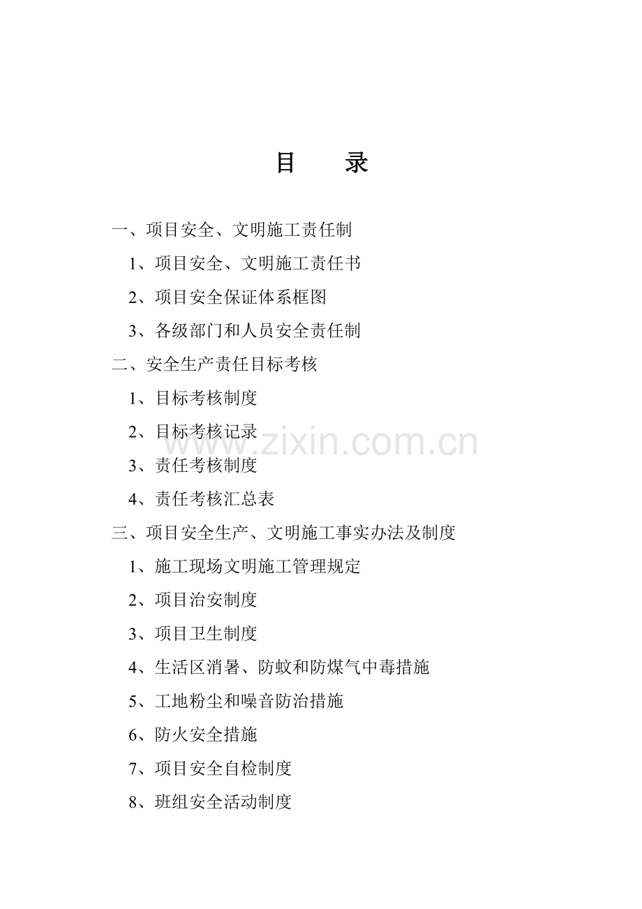 安全文明施工责任制及管理制度.doc_第2页