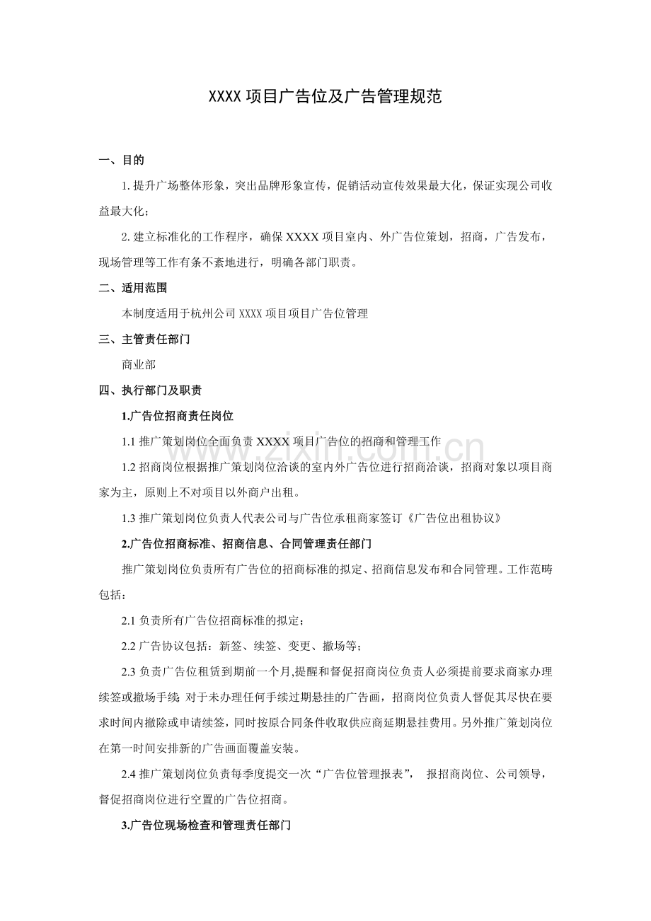 购物中心广告位及广告管理规范.doc_第1页