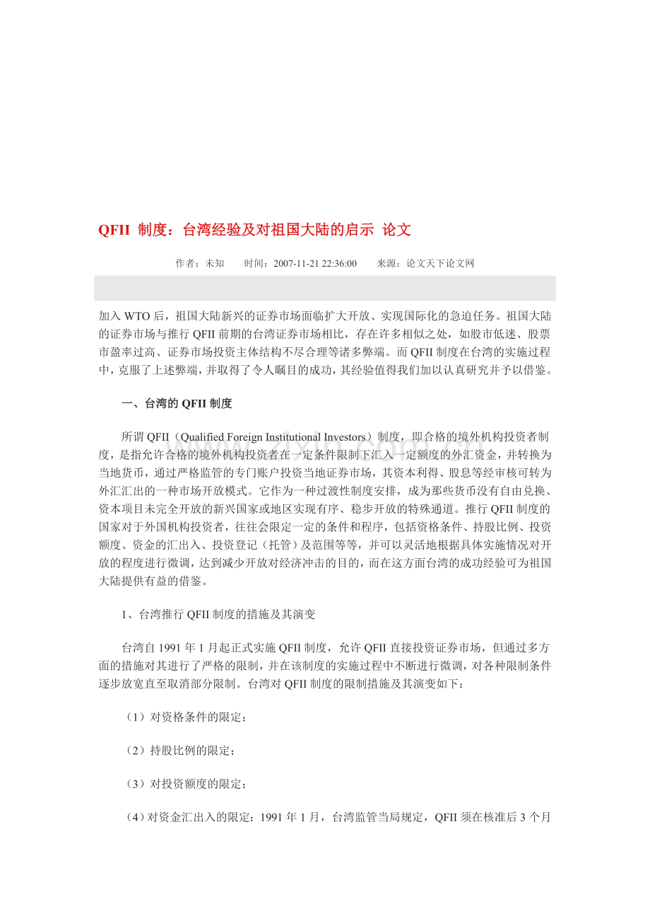 QFII-制度：台湾经验及对祖国大陆的启示.doc_第1页