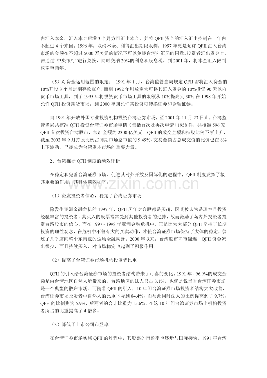 QFII-制度：台湾经验及对祖国大陆的启示.doc_第2页