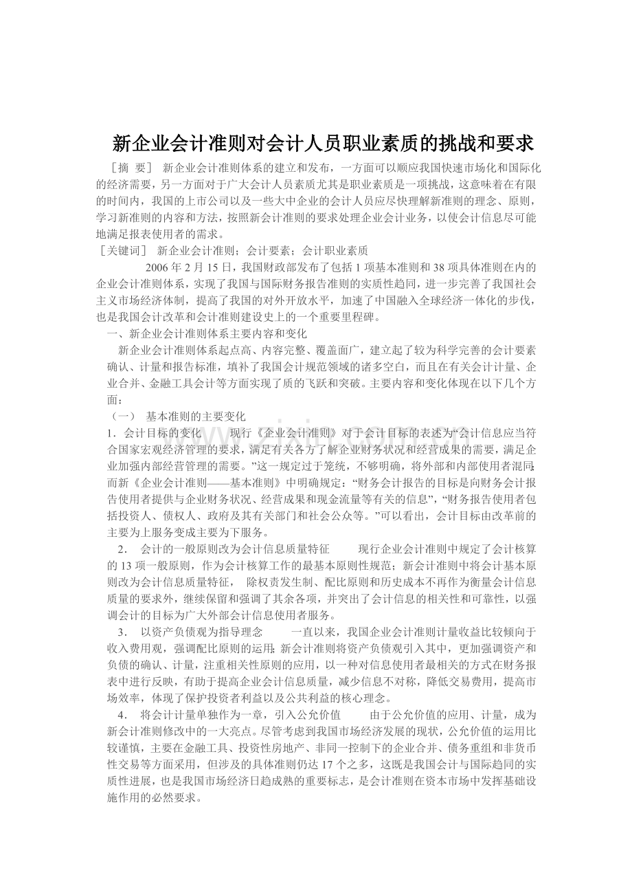 新企业会计准则对会计人员职业素质的挑战和要求.doc_第1页