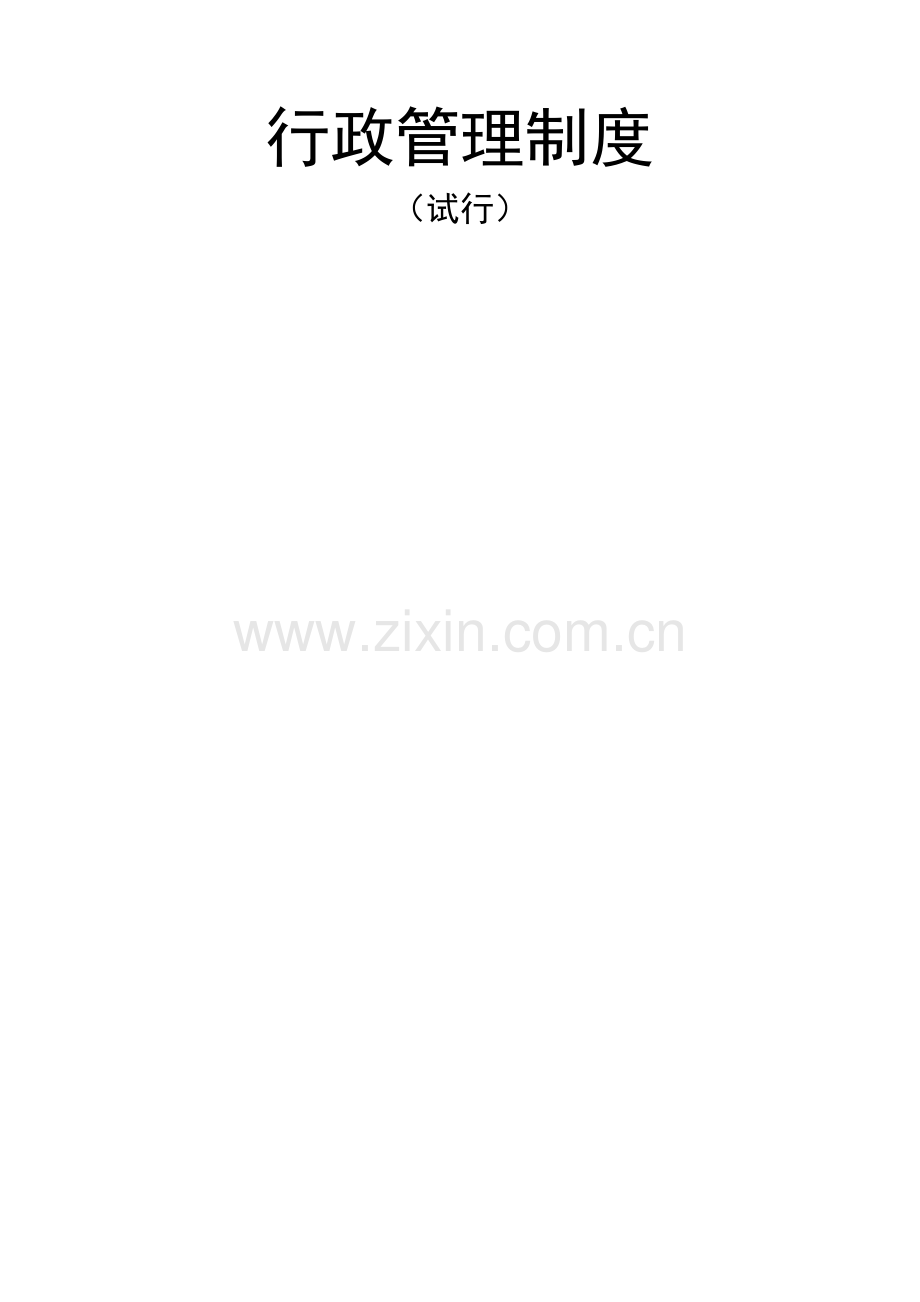 国丹集团行政管理制度.doc_第2页