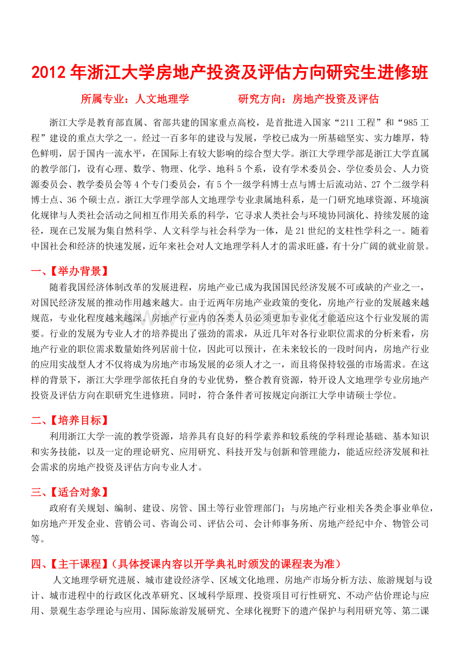 浙江大学房地产投资及评估方向在职研究生班简章.doc_第1页