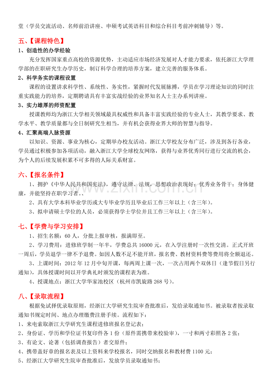 浙江大学房地产投资及评估方向在职研究生班简章.doc_第2页