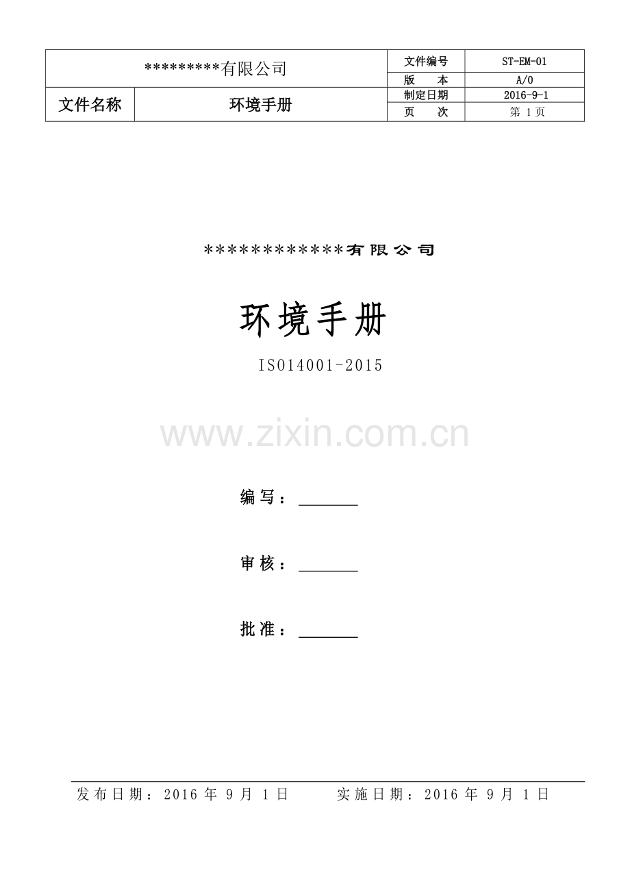 环境管理手册2016新版.doc_第1页