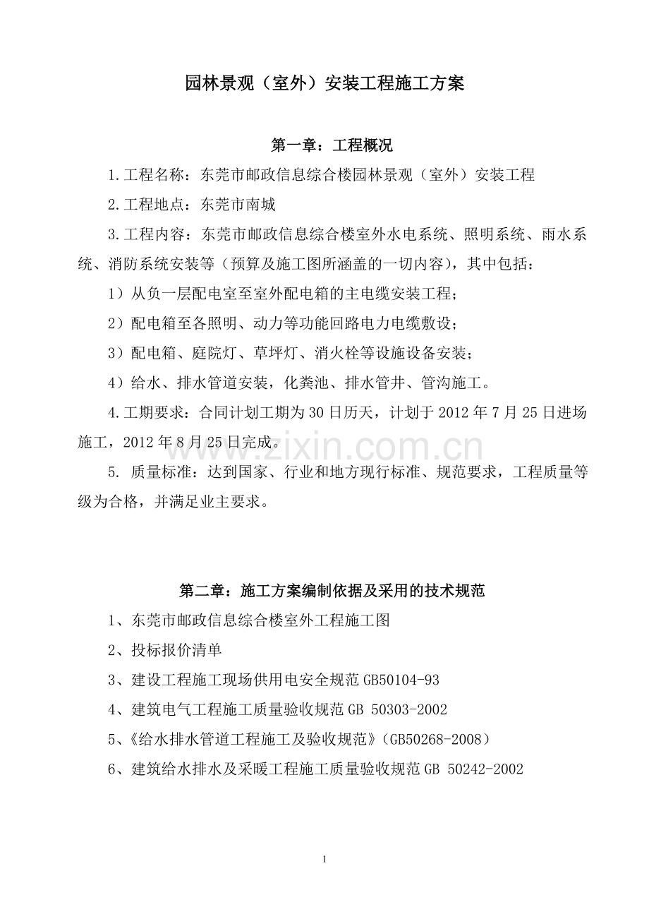 园林景观室外安装工程施工方案.doc_第1页