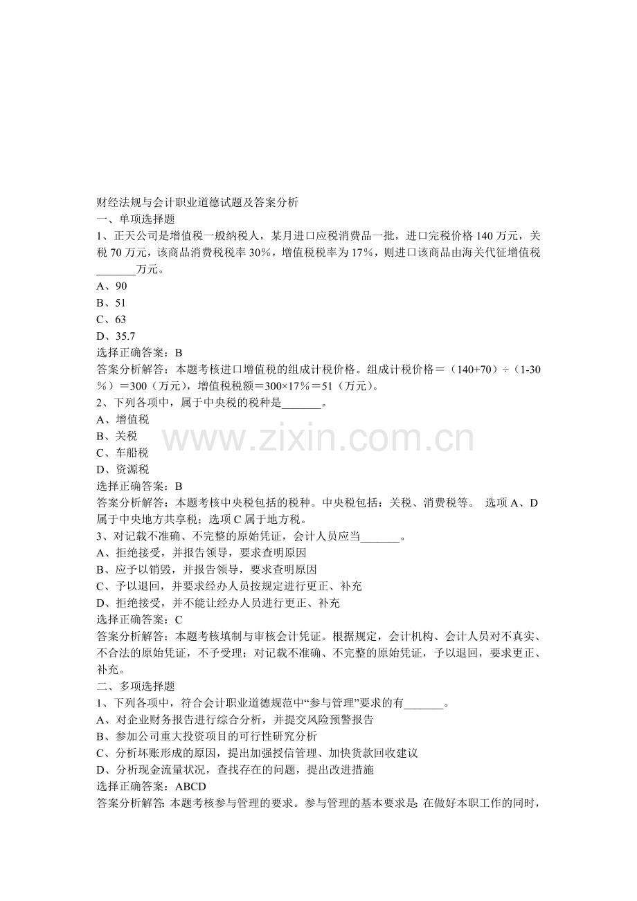 财经法规与会计职业道德试题及答案分析2.doc_第1页