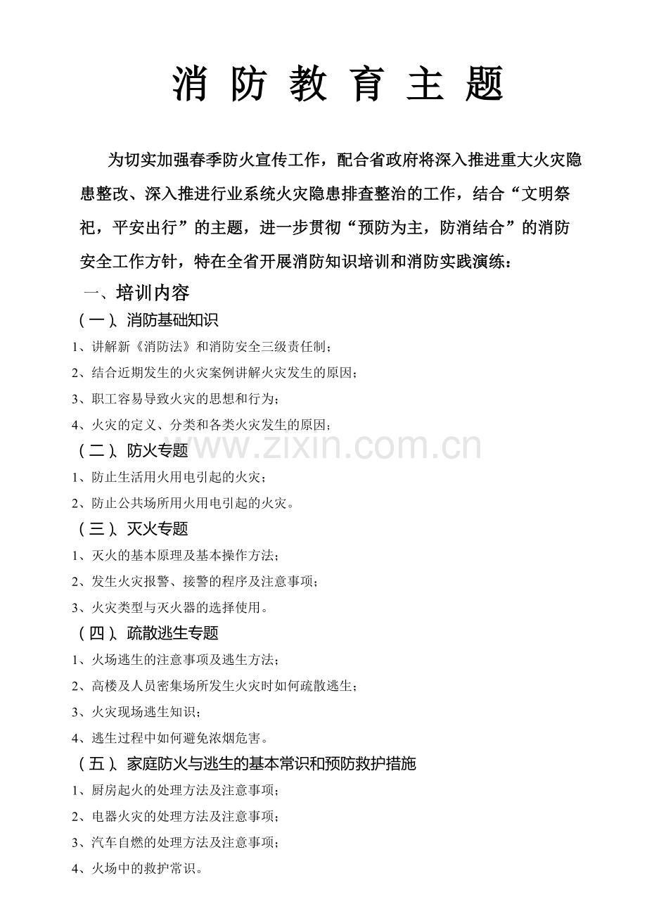2018消防教育主题.doc_第1页