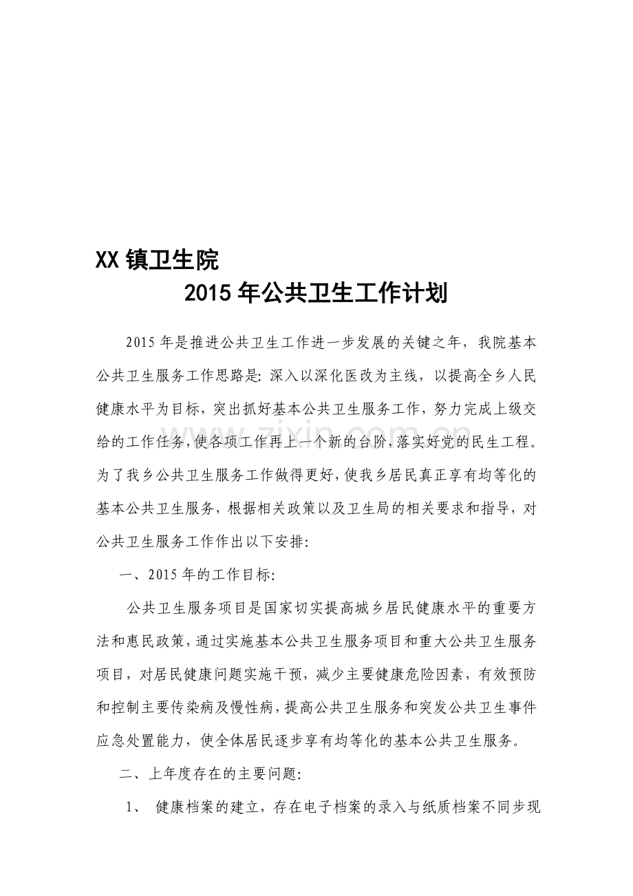 2015年公共卫生工作计划-2.doc_第1页