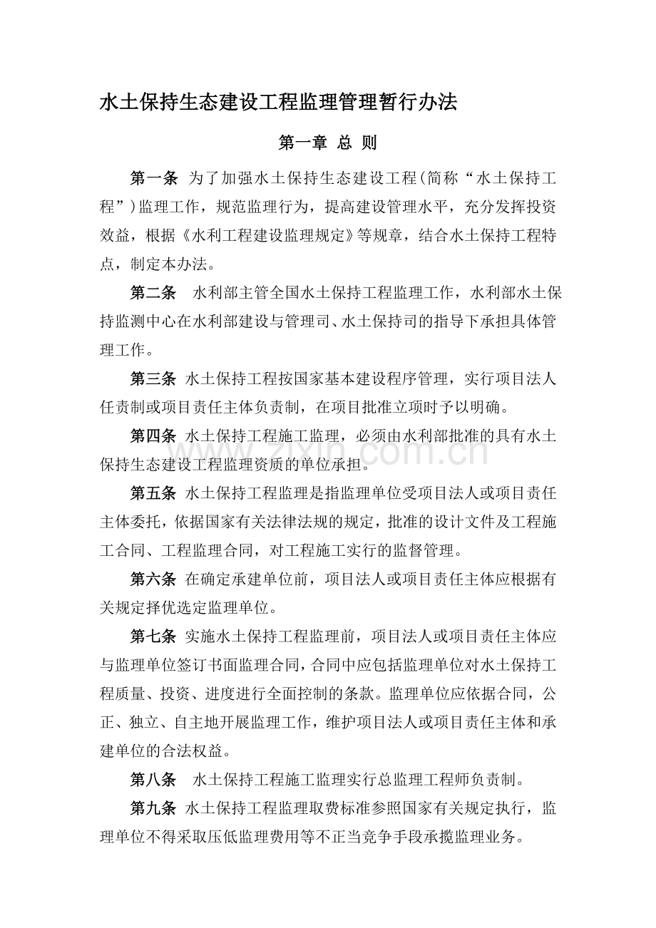 32水土保持生态建设工程监理管理暂行办法.doc_第1页