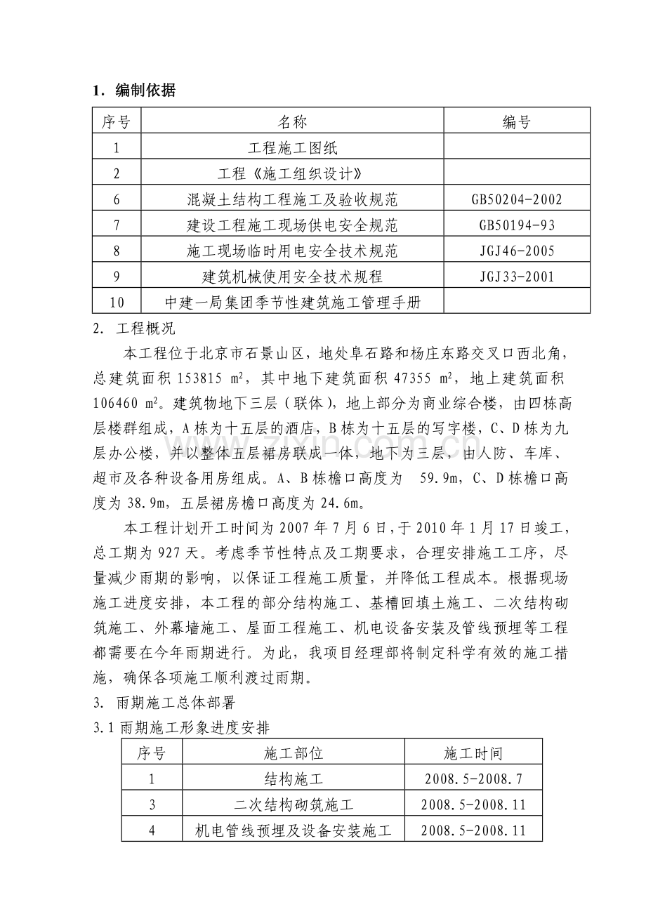 18雨季施工计划.doc_第1页