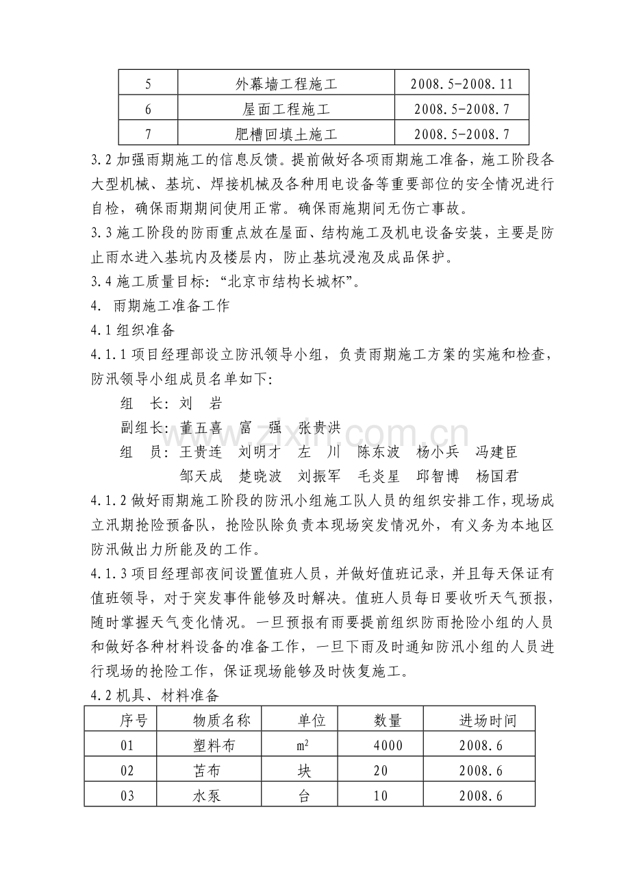 18雨季施工计划.doc_第2页