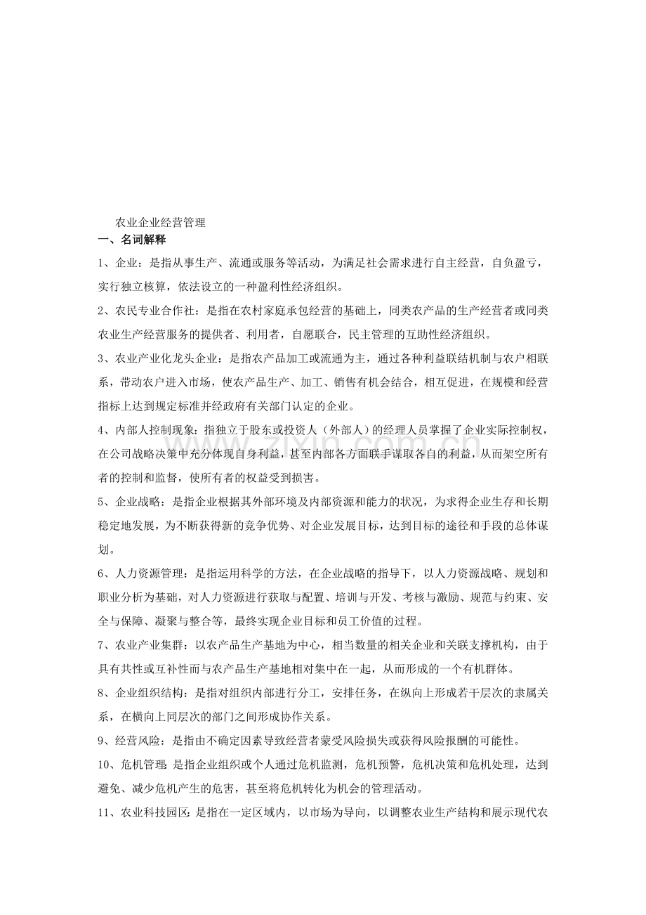农业企业管理.doc_第1页