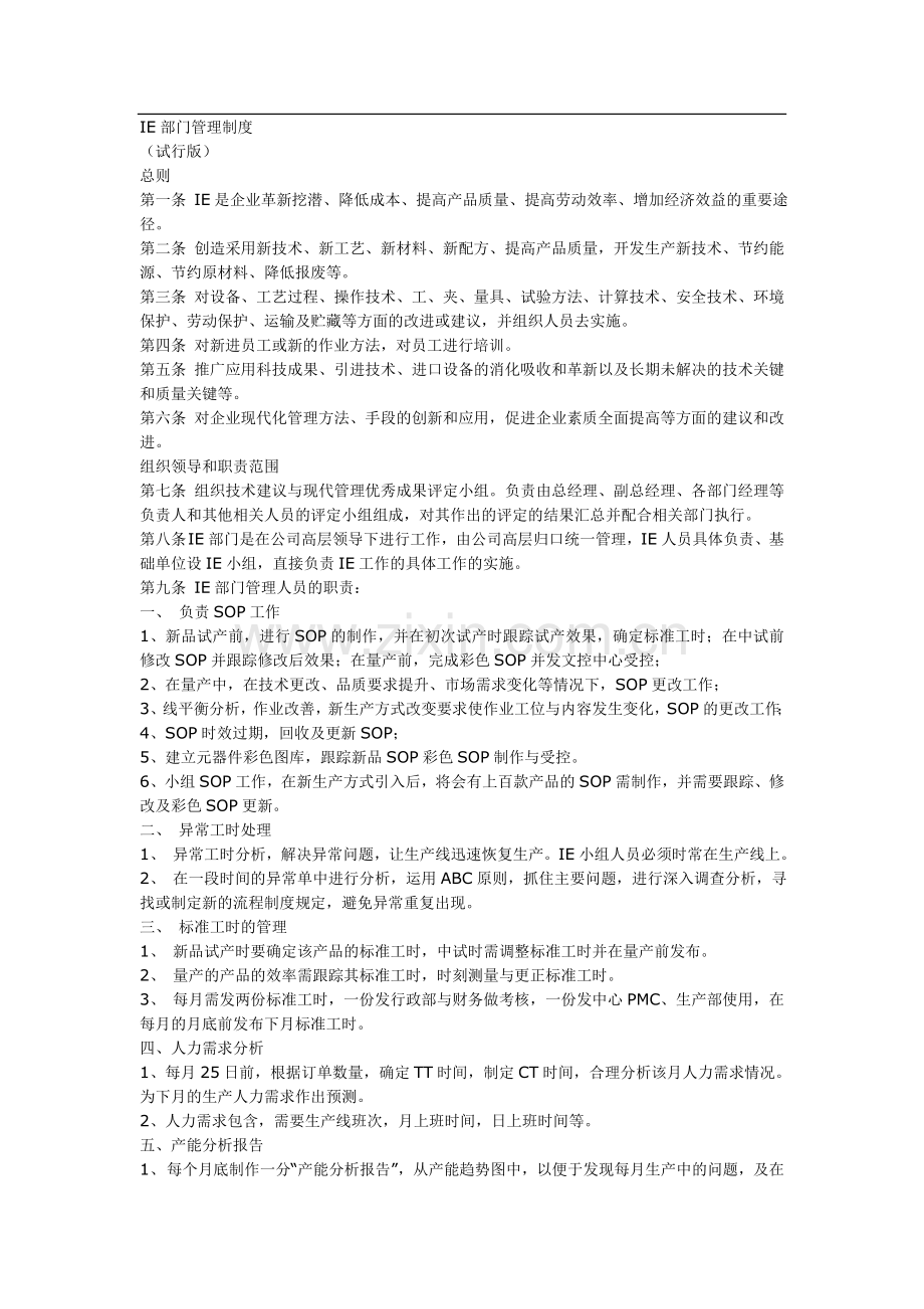 IE部门管理制度[1].doc_第1页