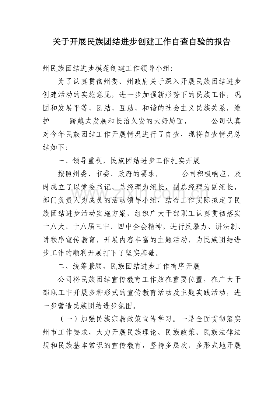 关于开展民族团结进步创建工作自查自验的报告.doc_第1页