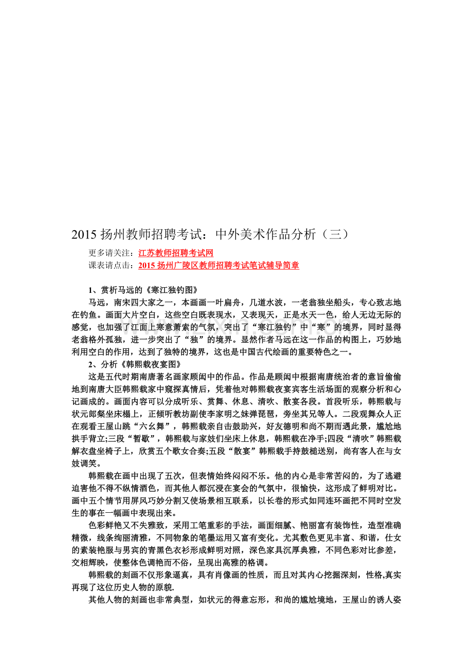 2015扬州教师招聘考试：中外美术作品分析(三).doc_第1页
