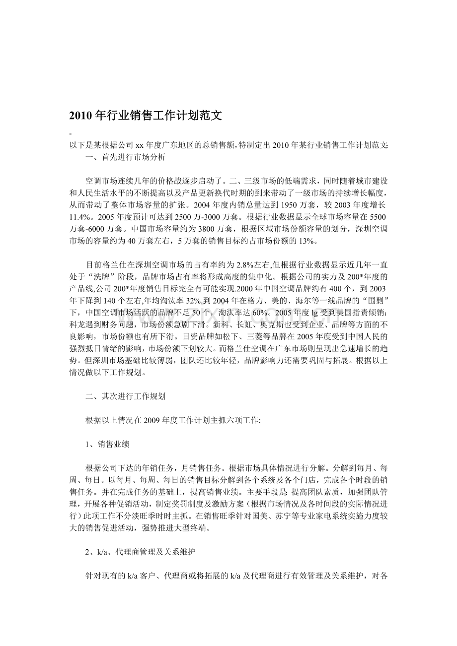2011年行业销售工作计划范文.doc_第1页