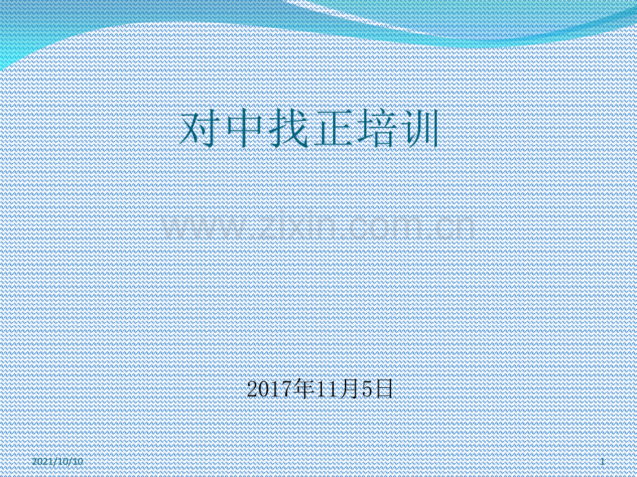 对中找正培训.ppt_第1页