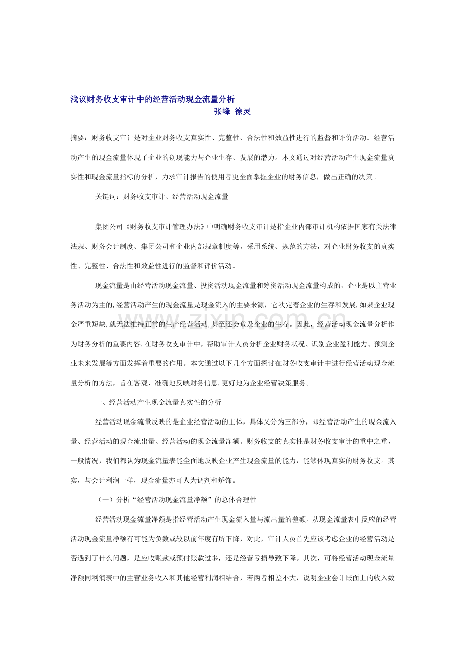 浅议财务收支审计中的经营活动现金流量分析.doc_第1页