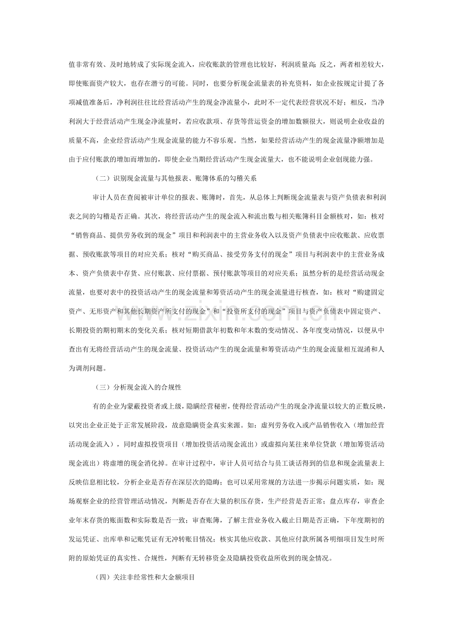 浅议财务收支审计中的经营活动现金流量分析.doc_第2页