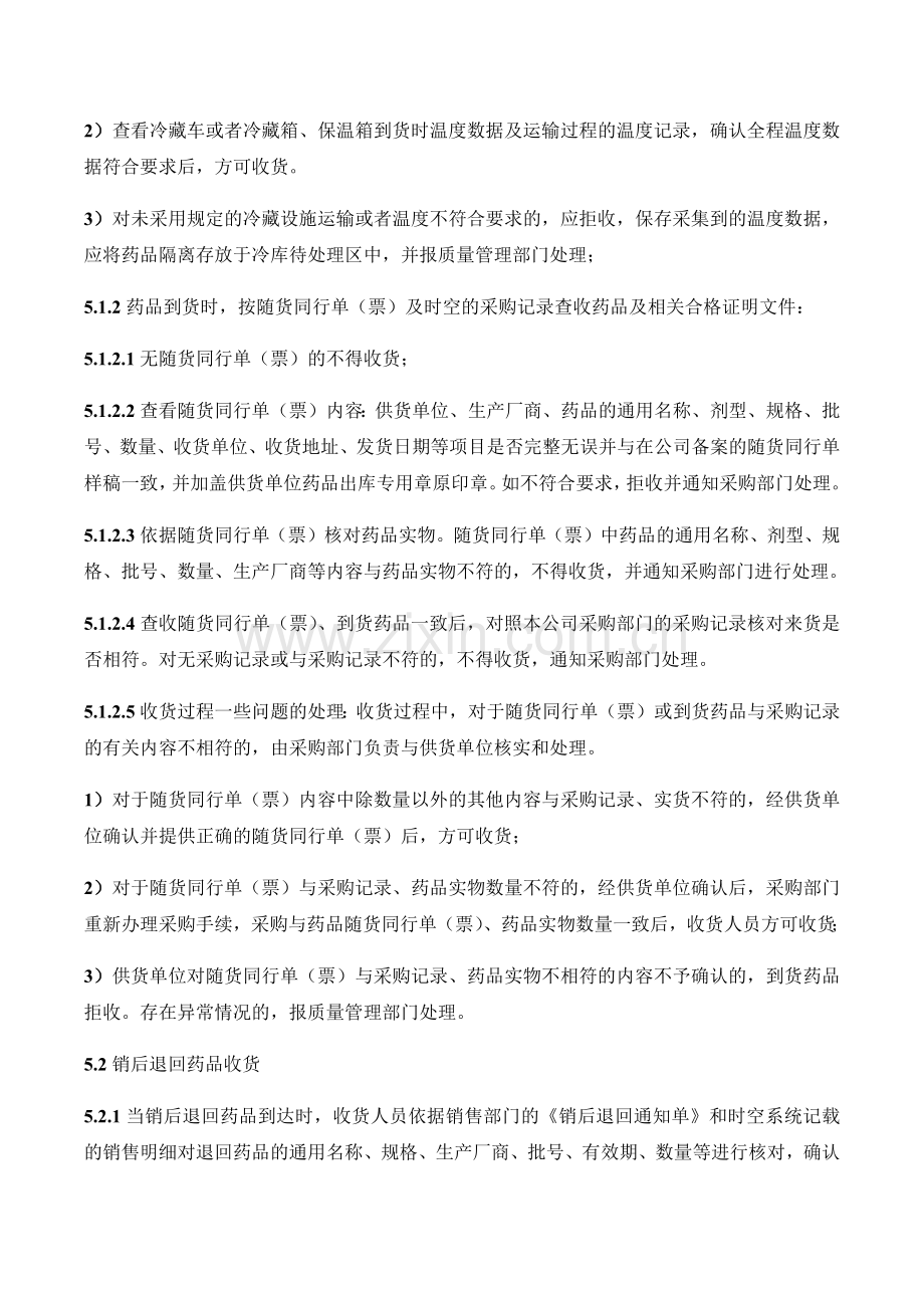 医药公司(连锁店)药品收货管理操作规程模版.docx_第2页