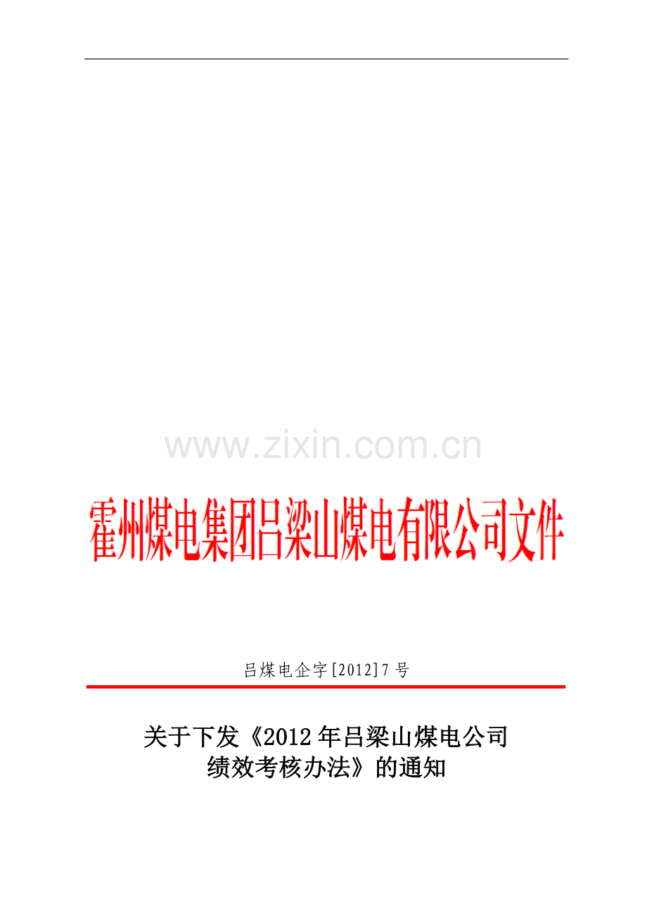 吕梁山煤电公司2012年经营绩效考核办法..doc_第1页