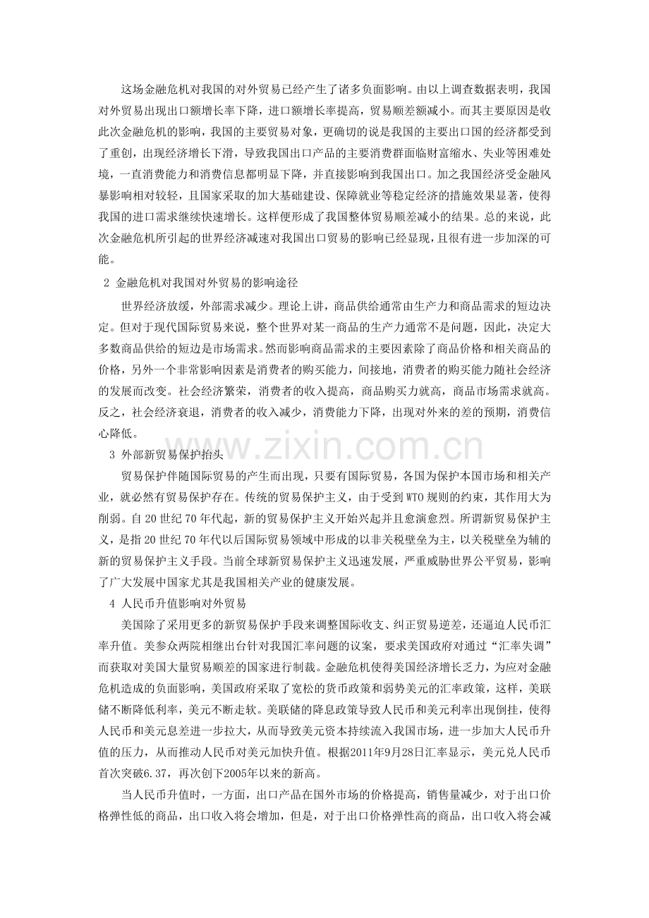 金融危机对中国对外贸易的影响分析.doc_第2页