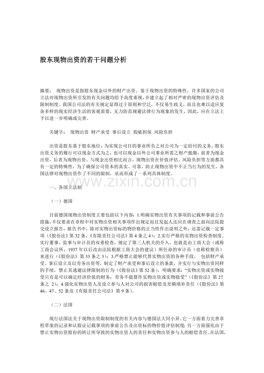 股东现物出资的若干问题分析.doc_第1页