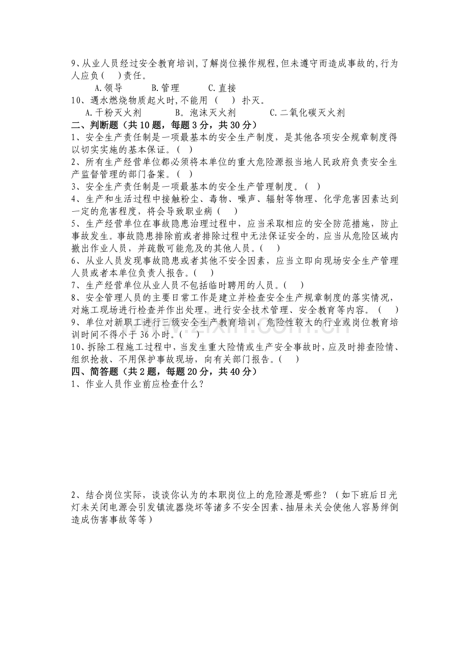 安全生产标准化、治安保卫管理知识试题及答案.doc_第2页