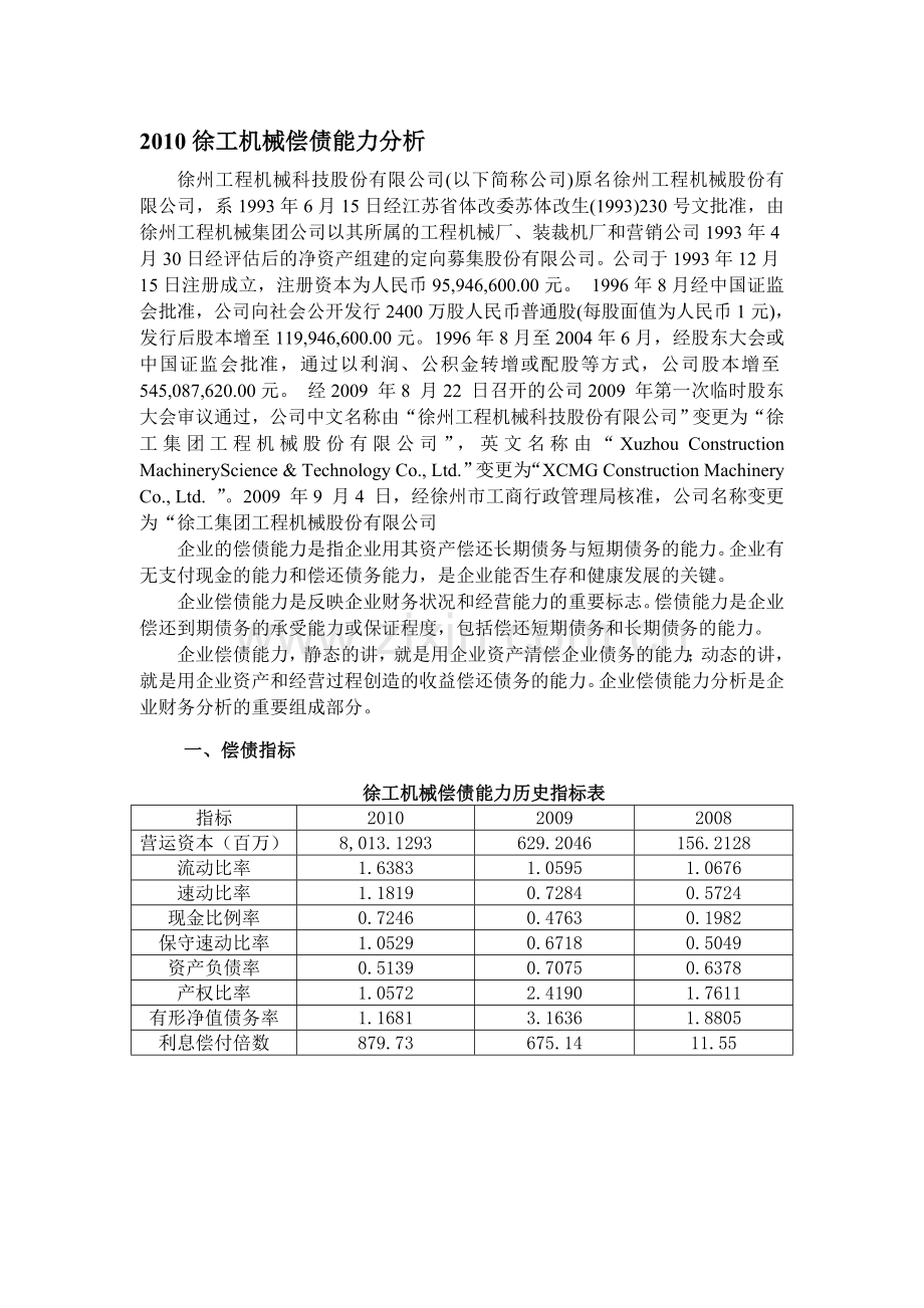 电大财务分析作业一二2010徐工机械偿债能力与资产运用分析.doc_第1页