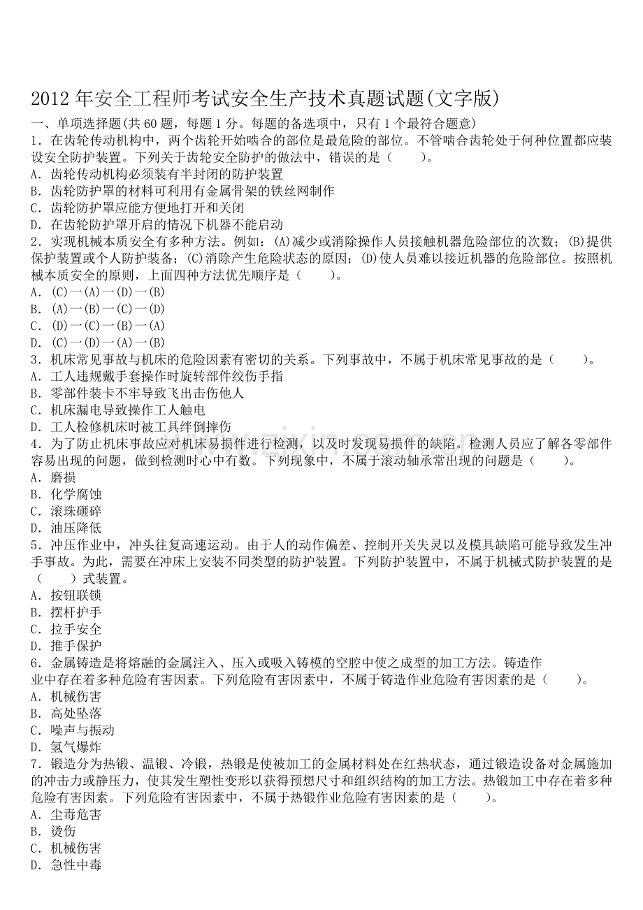 2012年安全工程师考试安全生产技术真题试题.doc_第1页