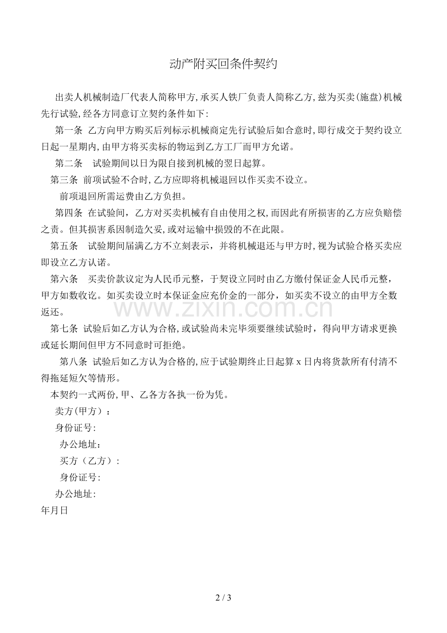 动产附买回条件契约模版.doc_第2页