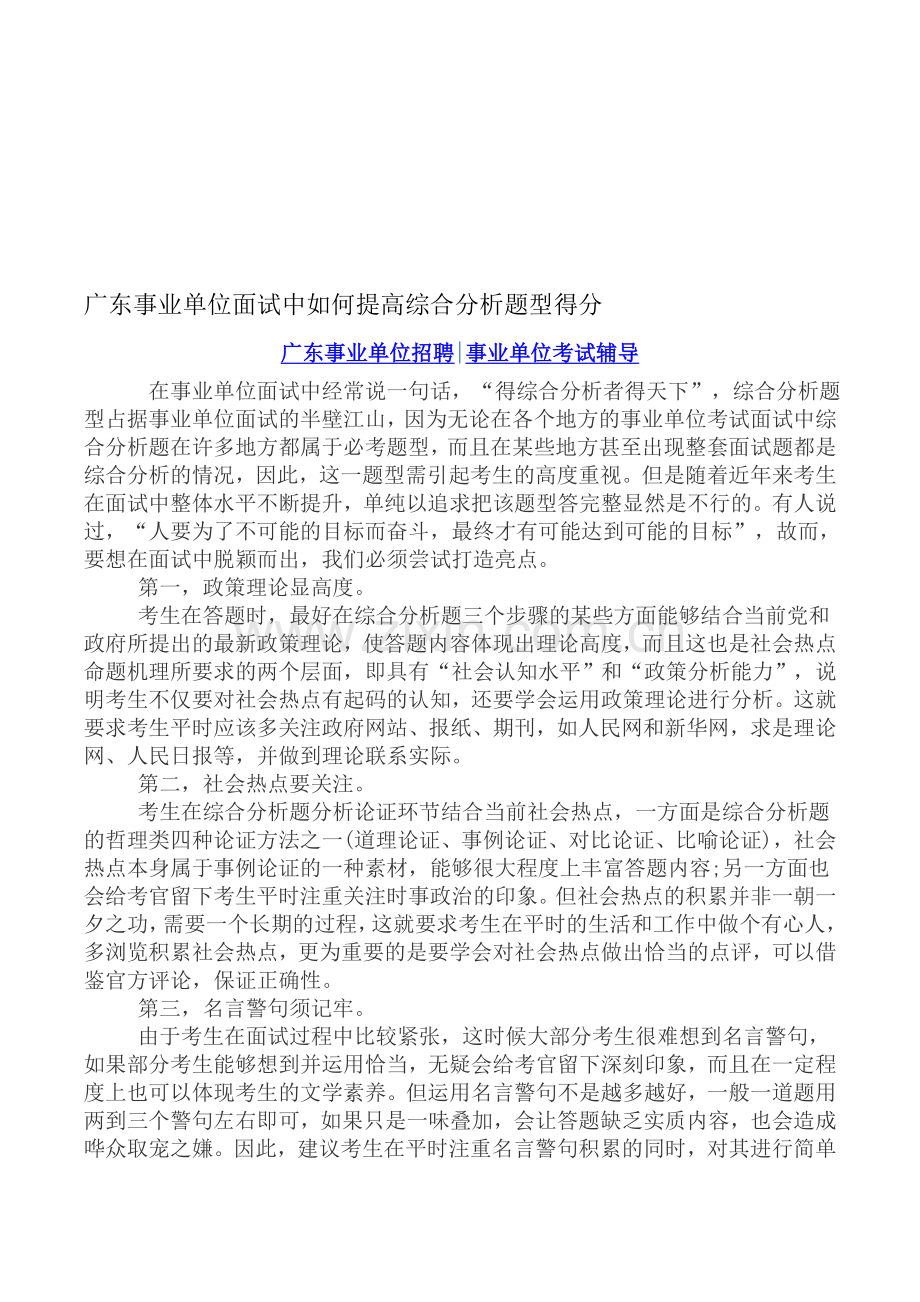 广东事业单位面试中如何提高综合分析题型得分.doc_第1页
