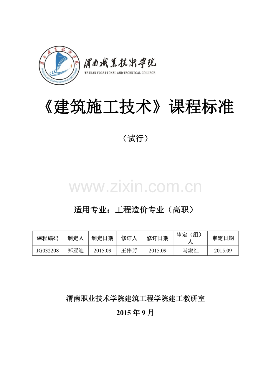 建筑施工技术课程标准-108学时.doc_第1页