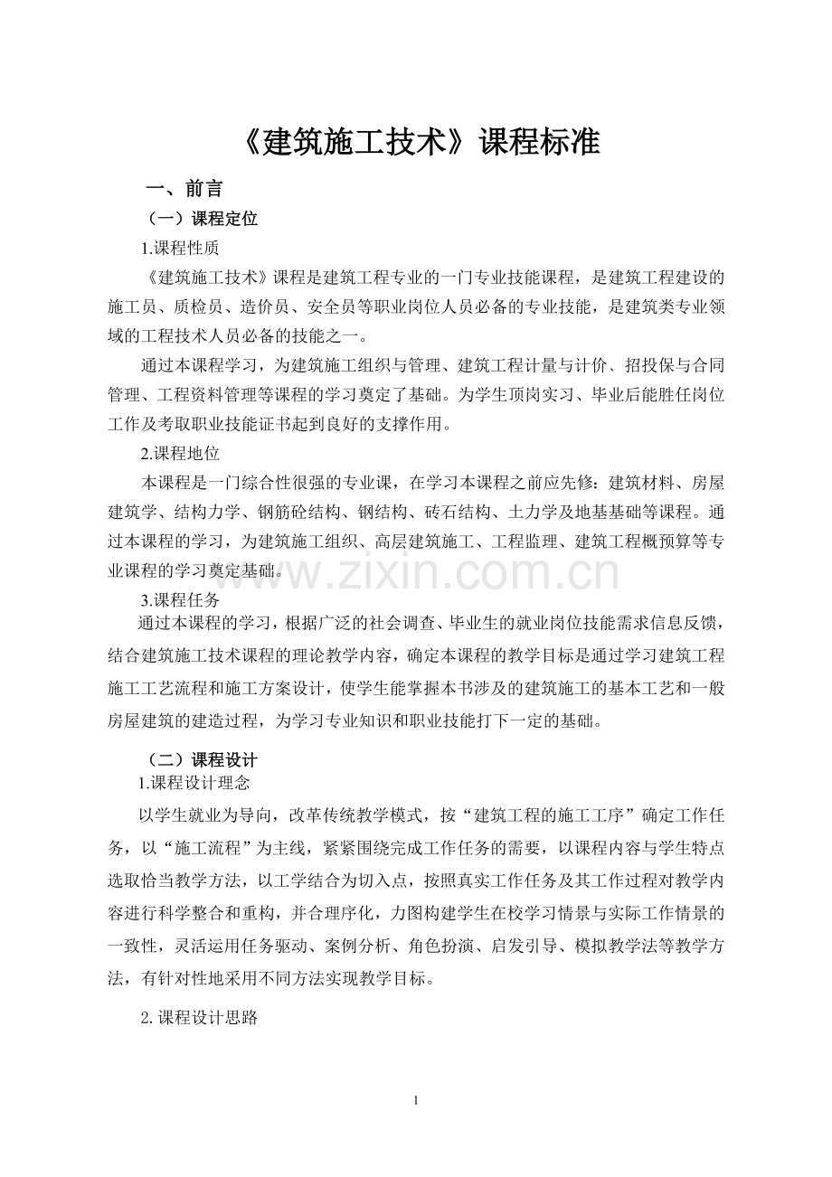 建筑施工技术课程标准-108学时.doc_第2页