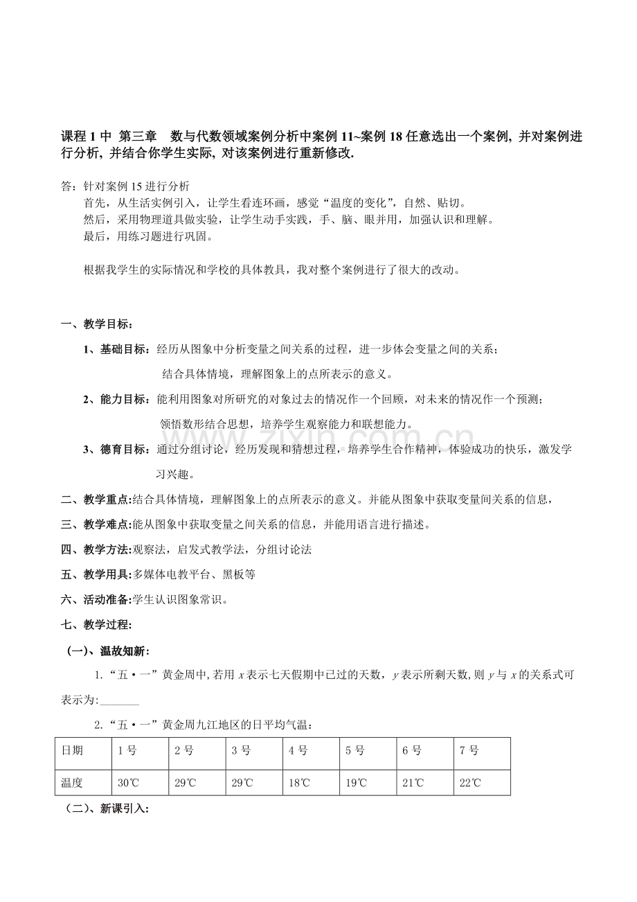 课程1中第三章数与代数领域案例分析中案例11-案例18任意选出一个案例.doc_第1页
