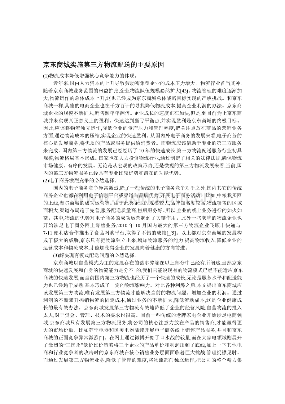 京东商城物流配送模式改进.doc_第1页