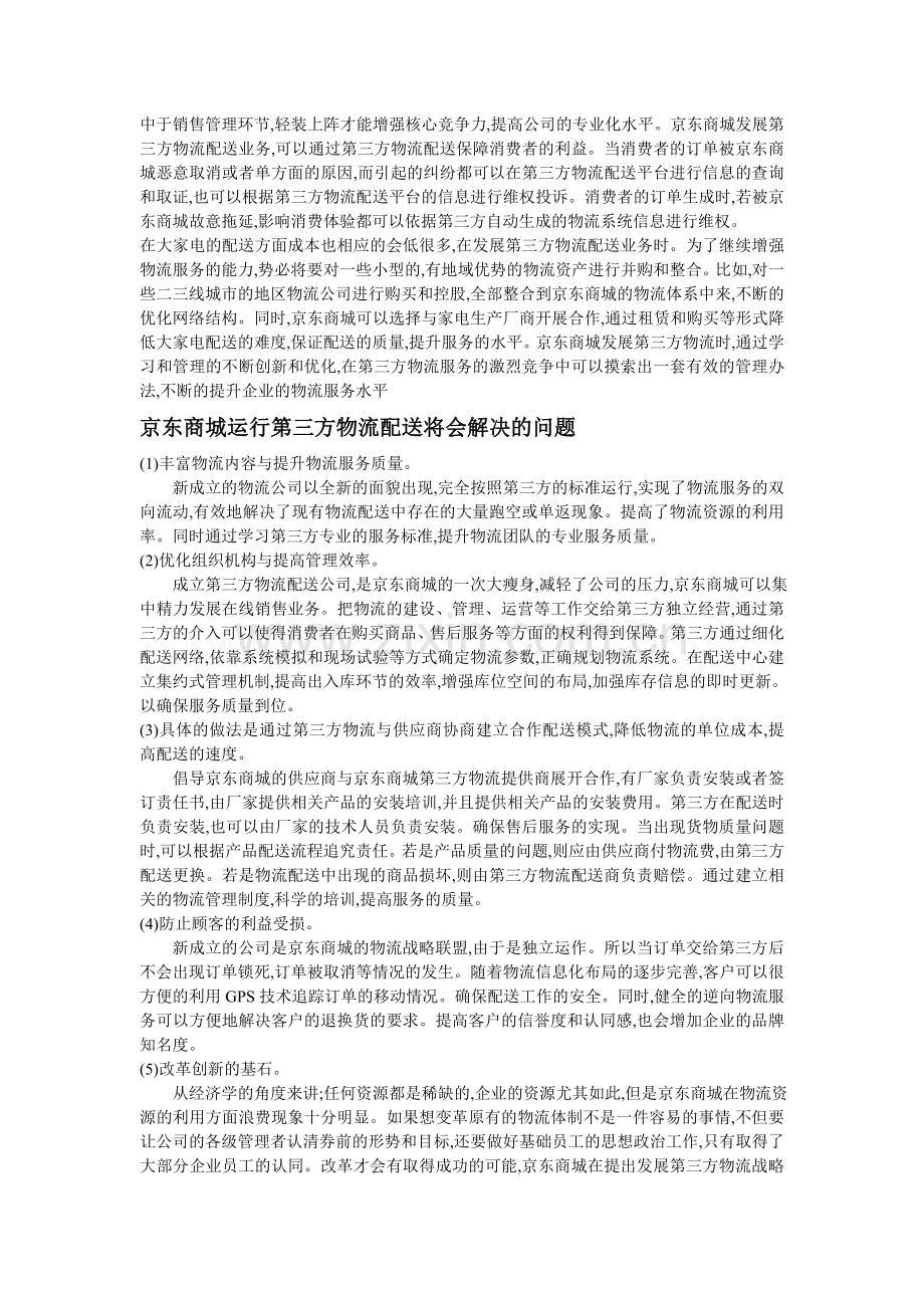 京东商城物流配送模式改进.doc_第2页