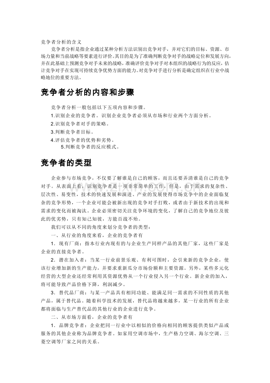 竞争者分析的含义.doc_第1页
