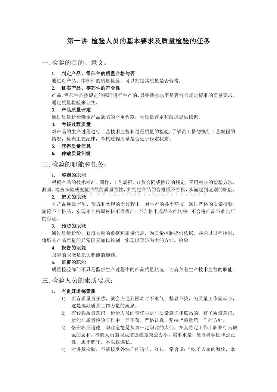 第一讲-检验人员的基本要求及质量检验的任务.doc_第1页