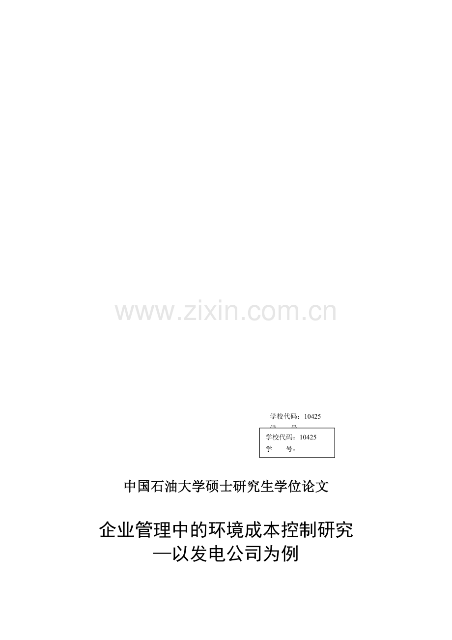 企业管理中的环境成本控制研究.doc_第1页