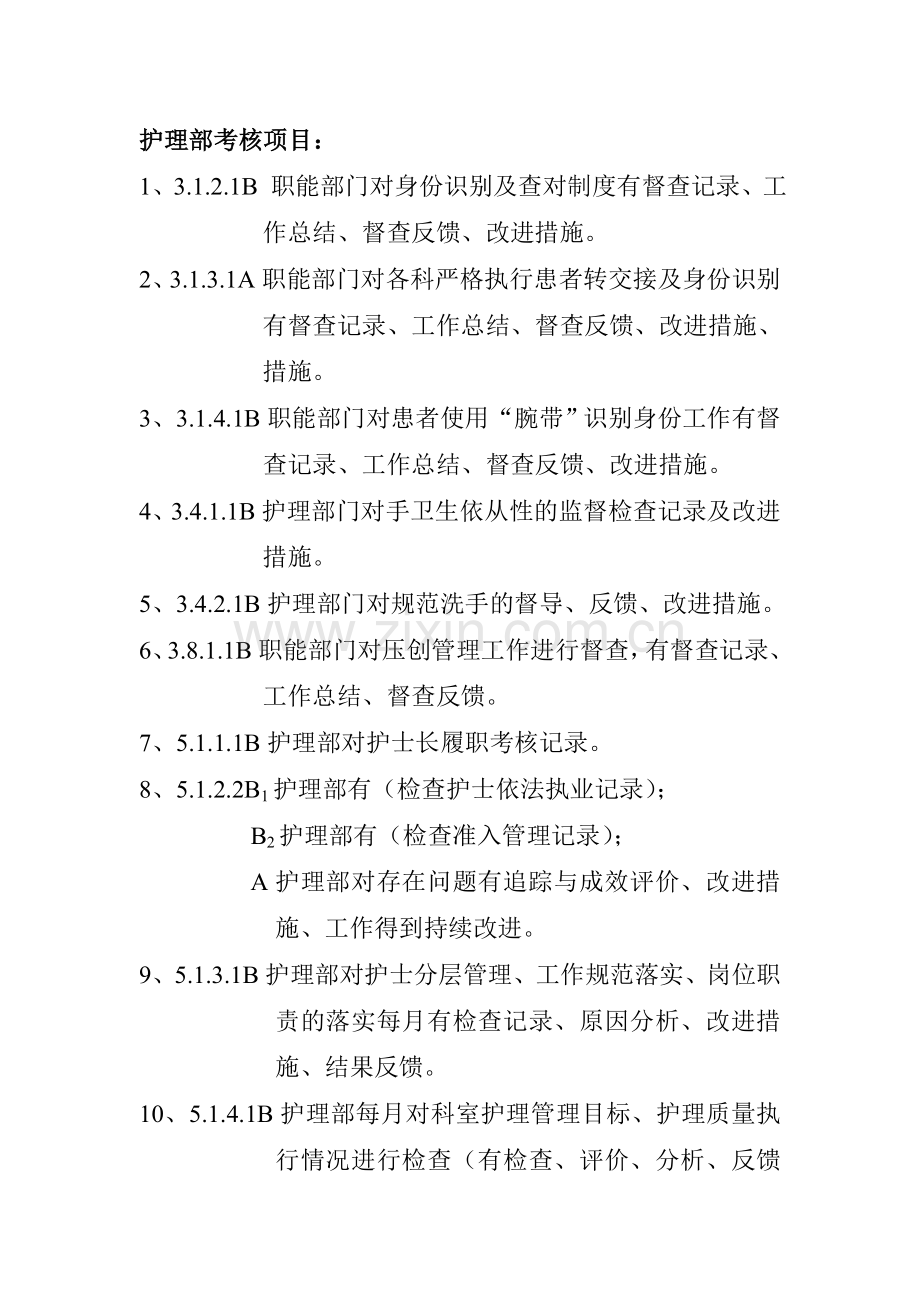 护理部考核项目.doc_第1页